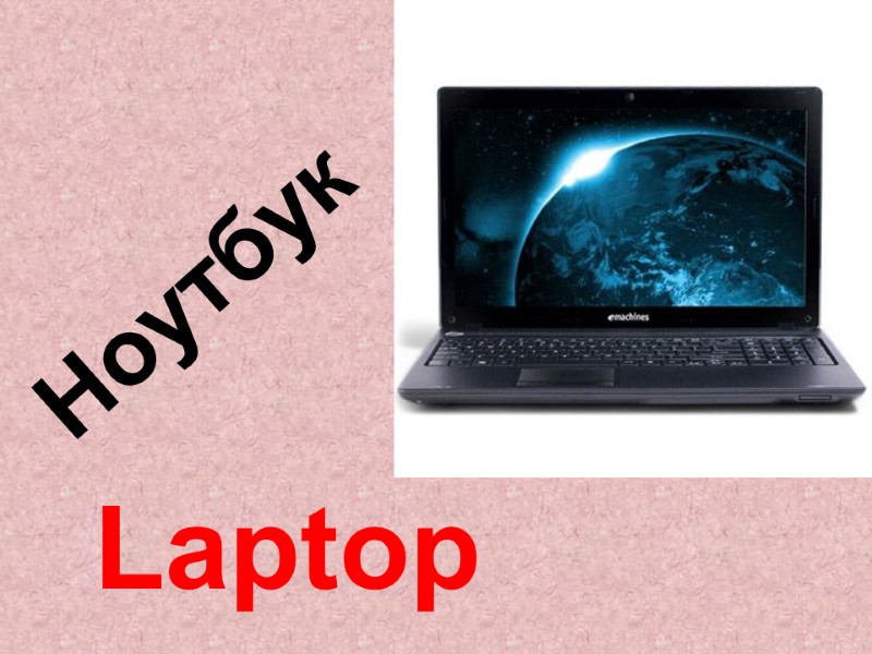 Laptop  Ноутбук
